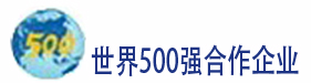 500強合作企業(yè)