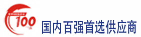 百強企業(yè)首選供應(yīng)商